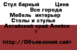 Стул барный aslo › Цена ­ 8 000 - Все города Мебель, интерьер » Столы и стулья   . Алтайский край,Алейск г.